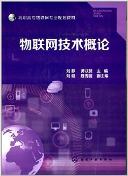 物联网技术概论 高职高专教育的创新与实践指南